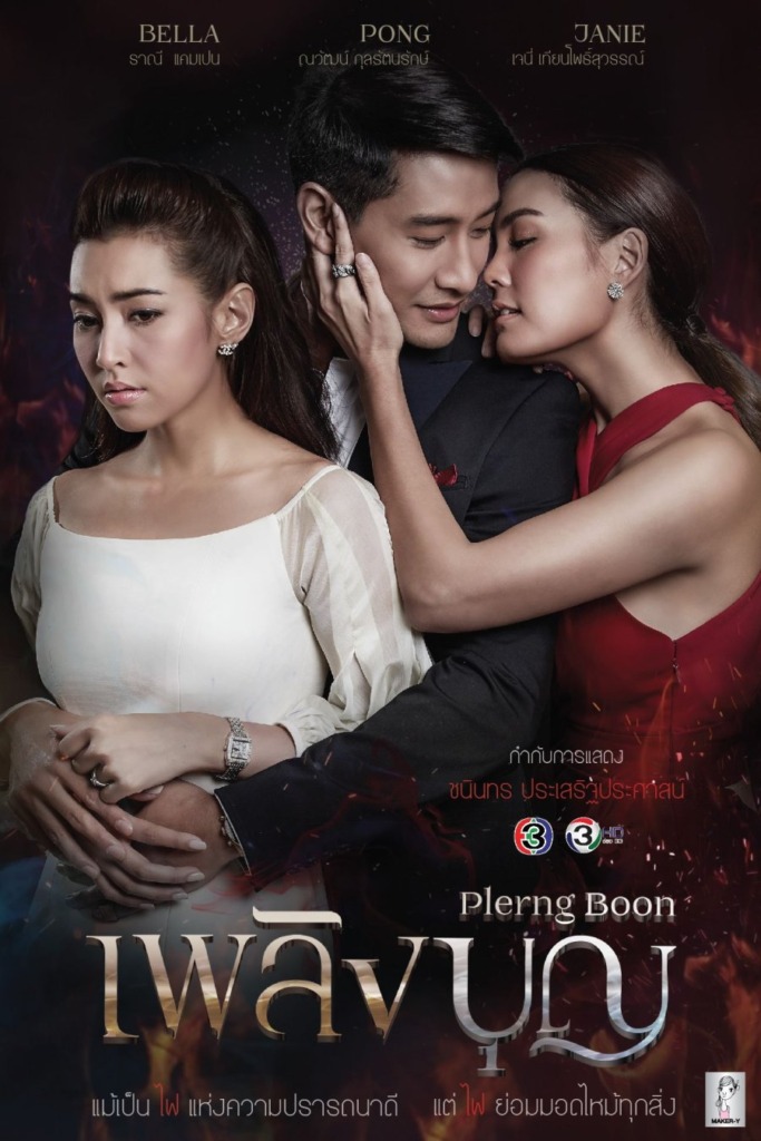 Plerng Boon (2017)