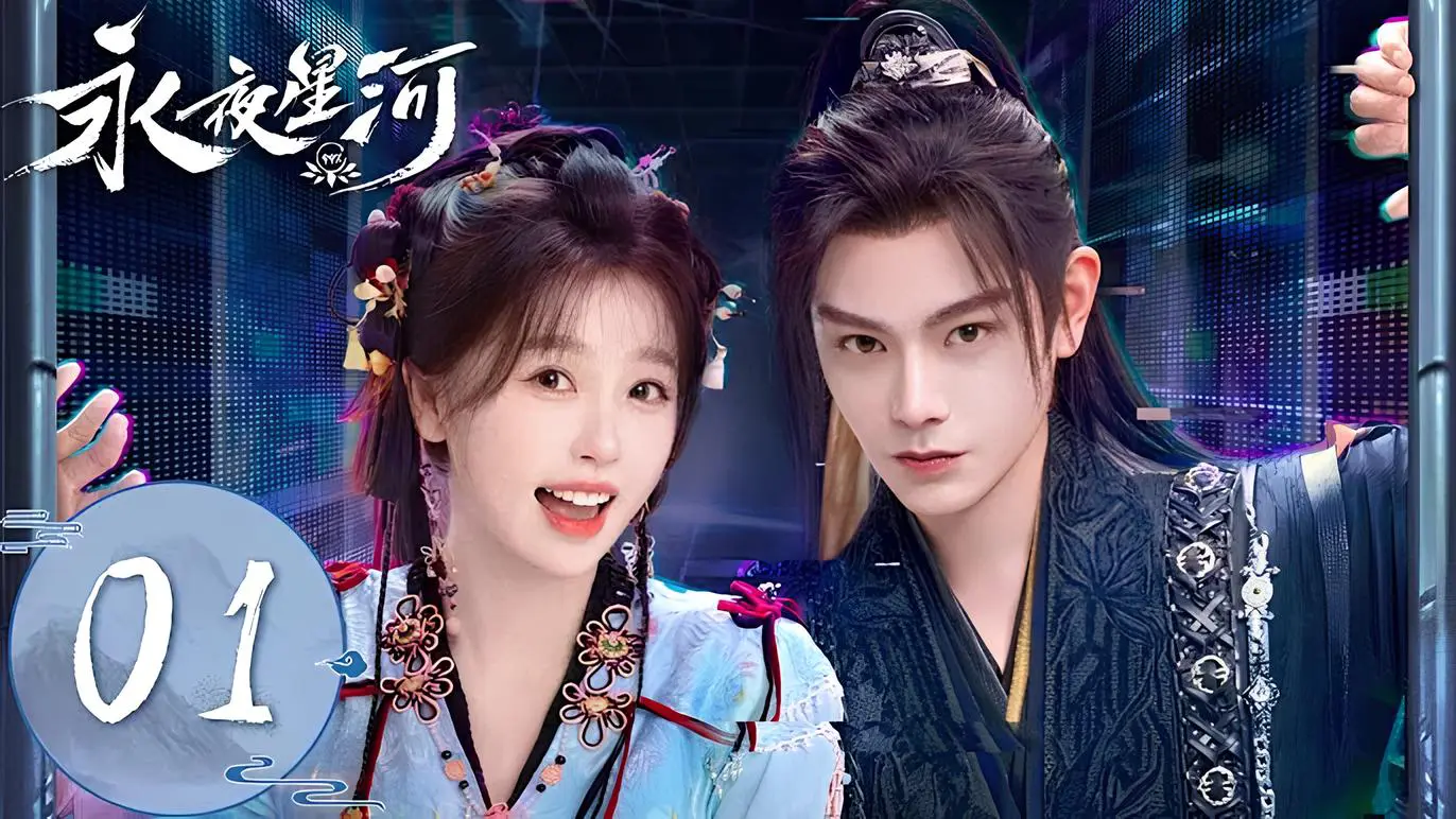 Love Game in Eastern Fantasy (永夜星河)